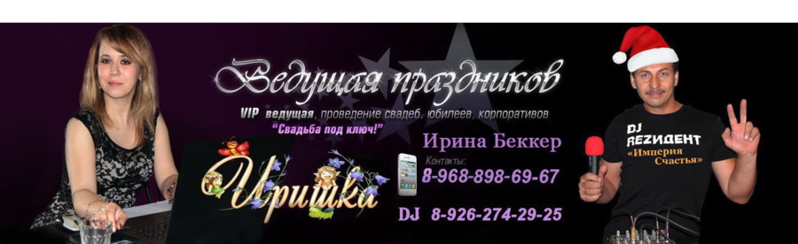 Тамада г. Железнодорожный - Тамада на ваше мероприятие! | Ирина Беккер 8(926)274-29-25